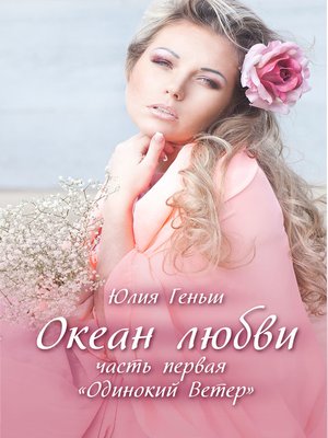 cover image of Океан Любви